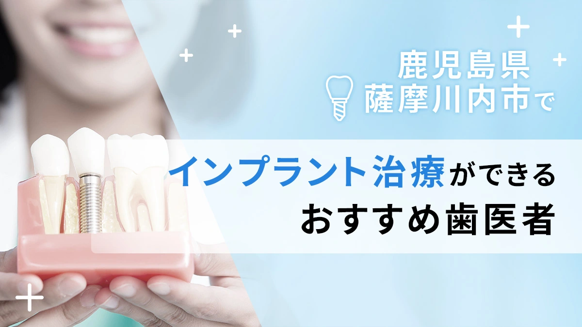 鹿児島県薩摩川内市でインプラント治療ができるおすすめ歯医者3選の画像