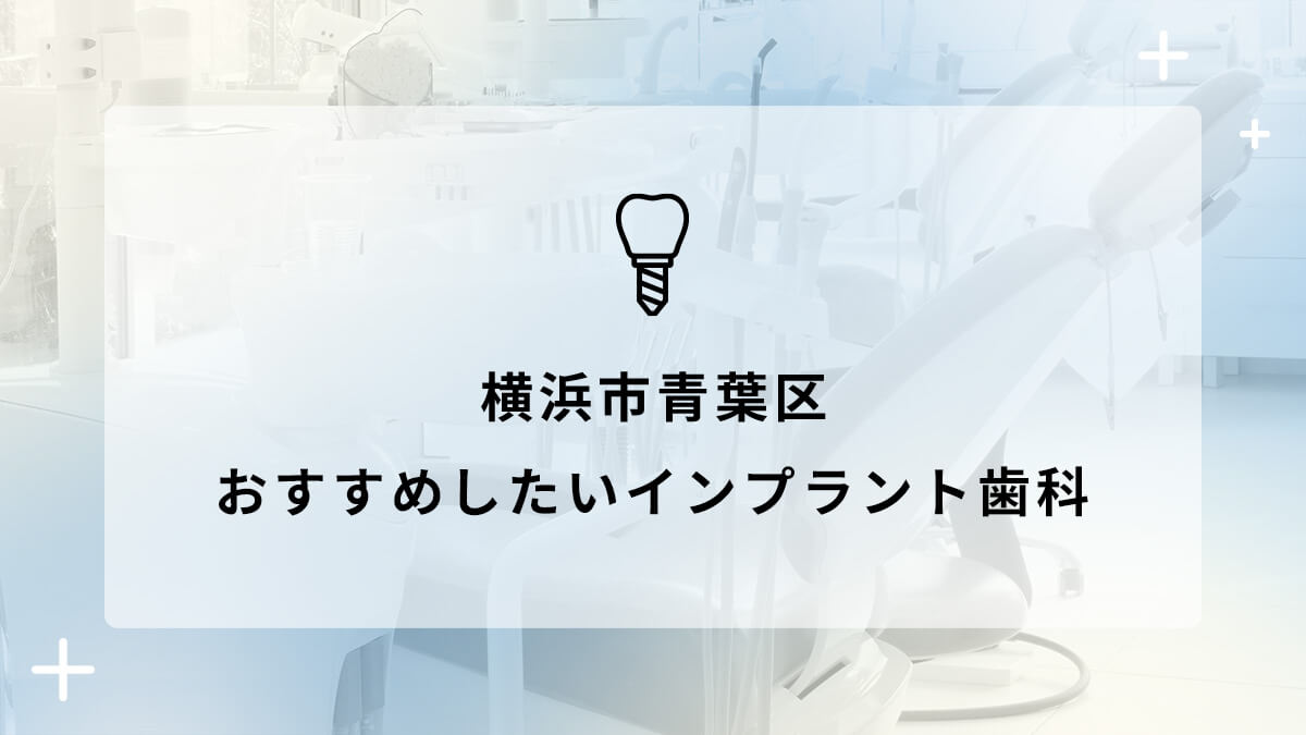 横浜市青葉区でインプラント治療ができるおすすめ歯医者5選の画像