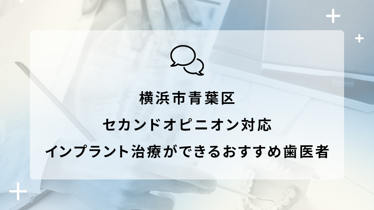 横浜市青葉区でセカンドオピニオン対応のインプラント治療ができるおすすめ歯医者5選の画像