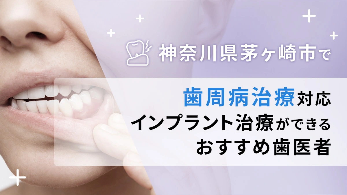 神奈川県茅ケ崎市で歯周病治療対応のインプラント治療ができるおすすめ歯医者5選の画像