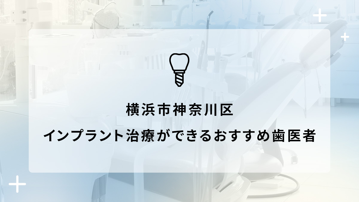 横浜市神奈川区でインプラント治療ができるおすすめ歯医者5選の画像