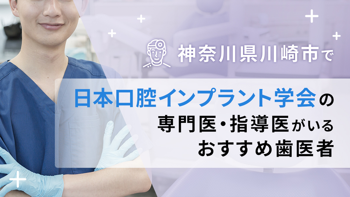 神奈川県川崎市で日本口腔インプラント学会の専門医・指導医がいるおすすめ歯医者の画像