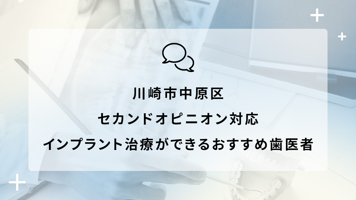 川崎市中原区でセカンドオピニオン対応のインプラント治療ができるおすすめ歯医者5選の画像