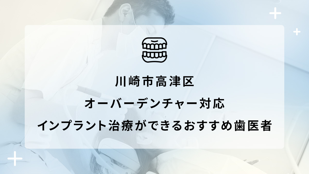 川崎市高津区でオーバーデンチャー対応のインプラント治療ができるおすすめ歯医者5選の画像