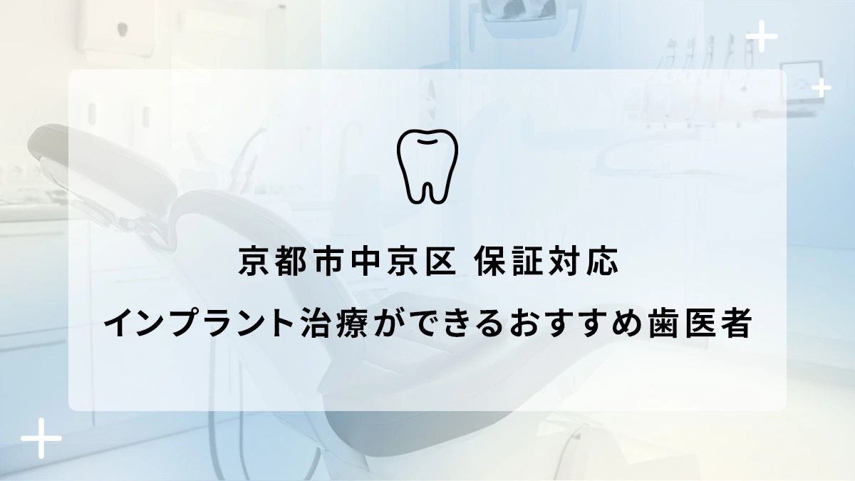 京都市中京区で保証対応のインプラント治療ができるおすすめ歯医者5選の画像