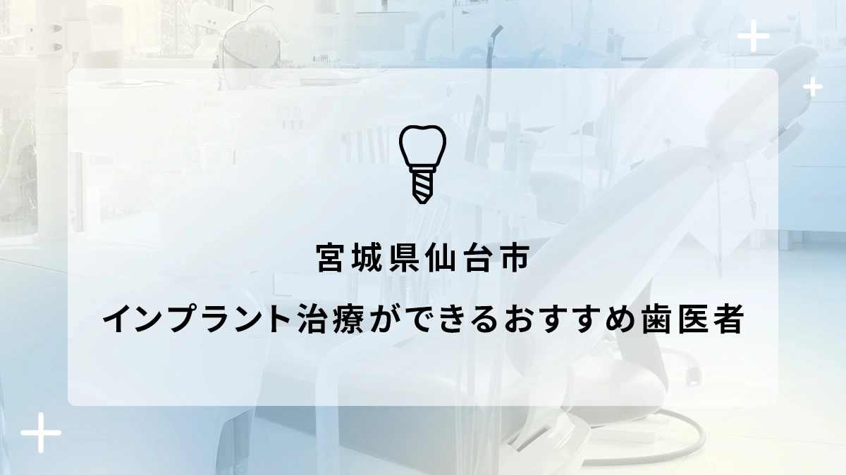 宮城県仙台市でインプラント治療ができるおすすめ歯医者6選の画像