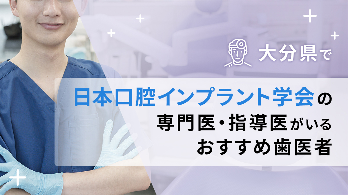 大分県で日本口腔インプラント学会の専門医・指導医がいるおすすめ歯医者の画像