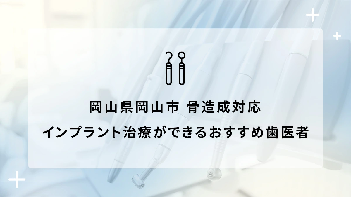 岡山県岡山市で骨造成対応のインプラント治療ができるおすすめ歯医者5選の画像