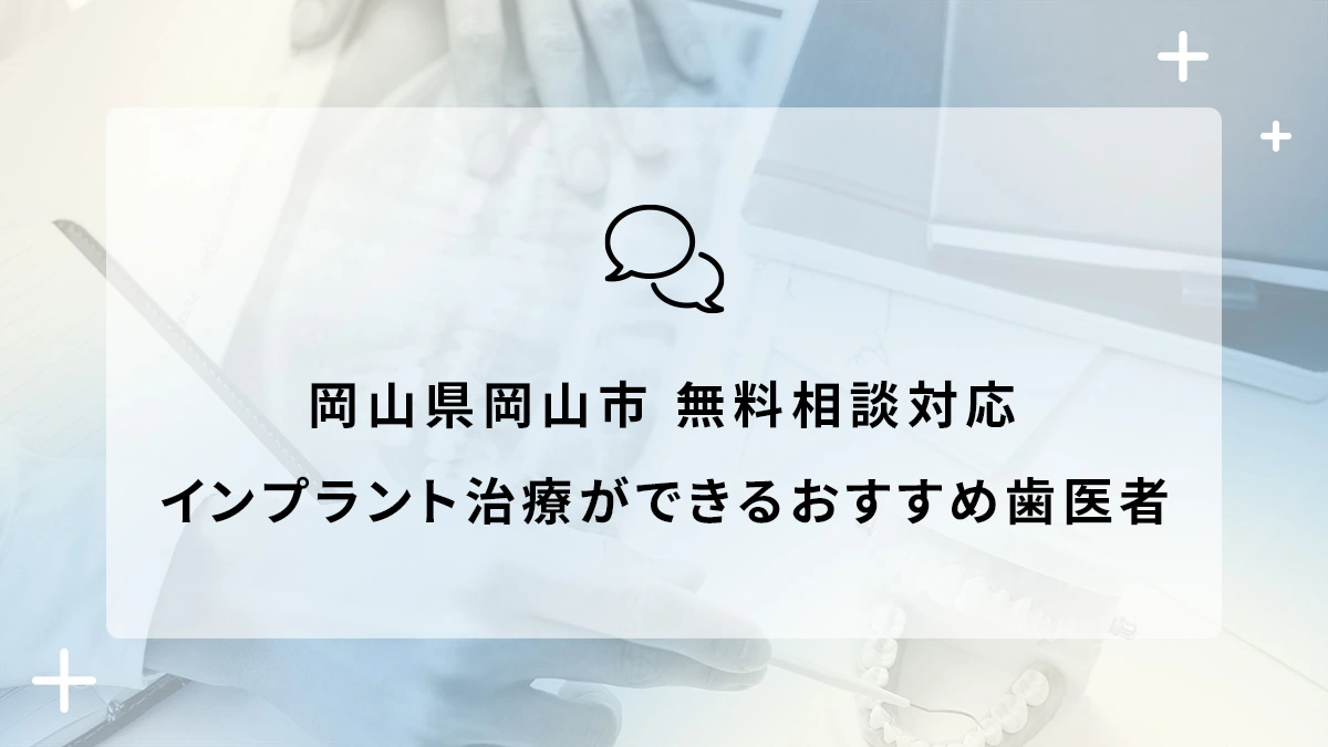 岡山県岡山市で無料相談対応のインプラント治療ができるおすすめ歯医者5選の画像