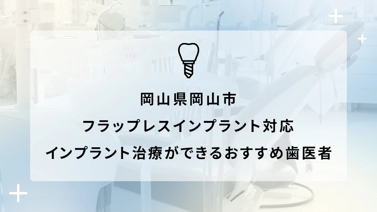 岡山県岡山市でフラップレスインプラント対応のインプラント治療ができるおすすめ歯医者5選の画像