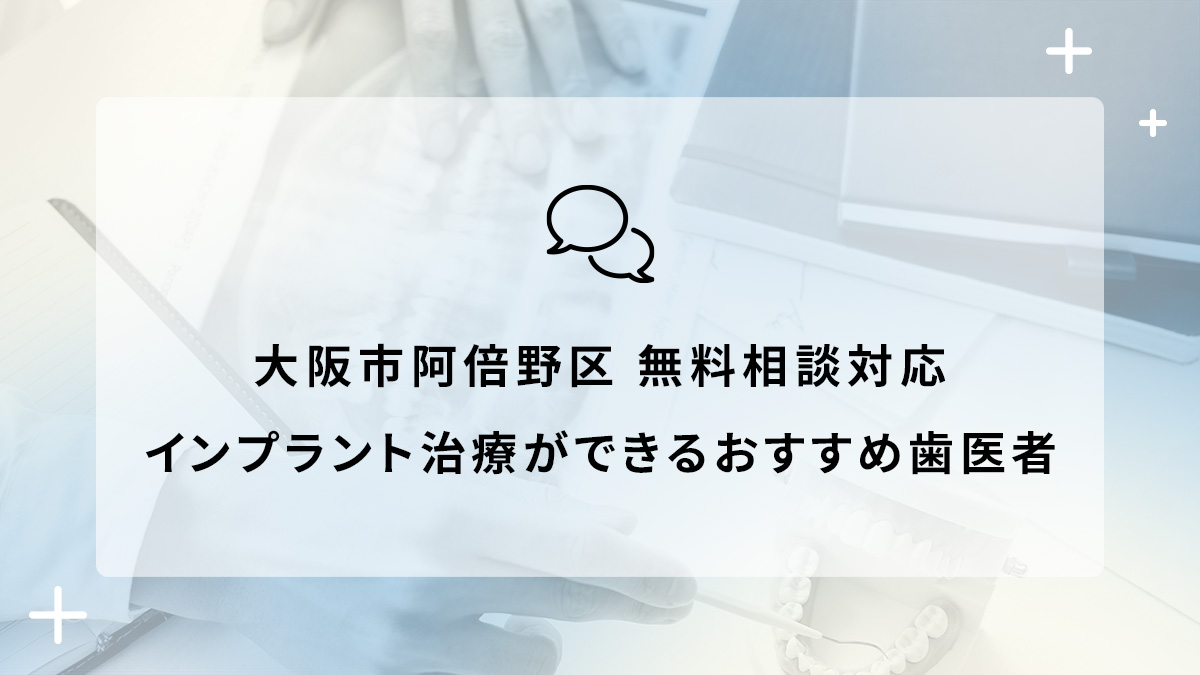 大阪市阿倍野区で無料相談対応のインプラント治療ができるおすすめ歯医者5選の画像