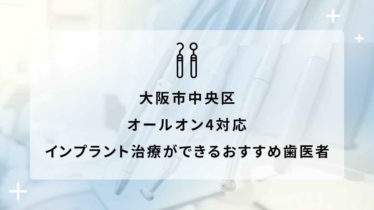 大阪市中央区でオールオン4対応のインプラント治療ができるおすすめ歯医者5選の画像