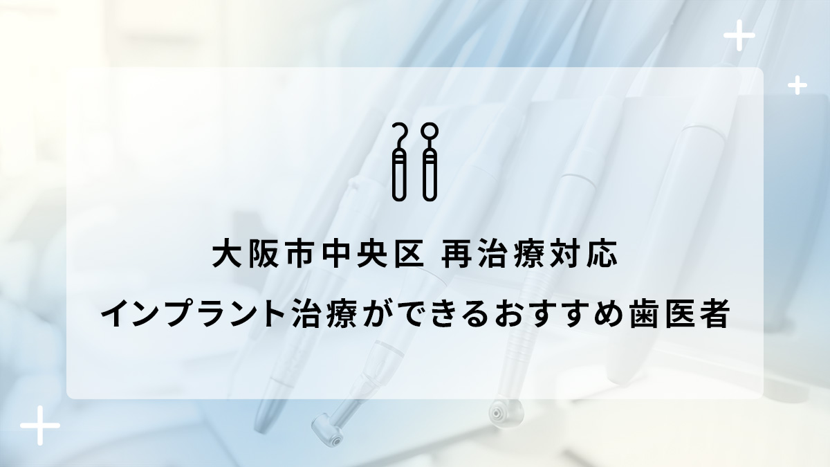 大阪市中央区で再治療対応のインプラント治療ができるおすすめ歯医者5選の画像