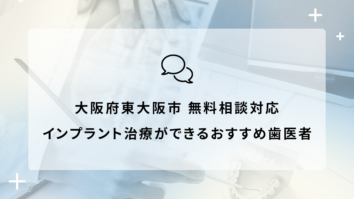 大阪府東大阪市で無料相談対応のインプラント治療ができるおすすめ歯医者5選の画像