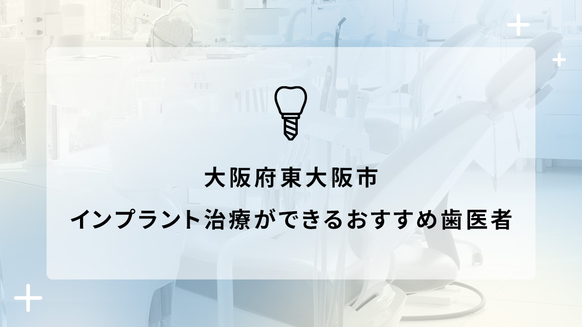 大阪府東大阪市でインプラント治療ができるおすすめ歯医者5選の画像