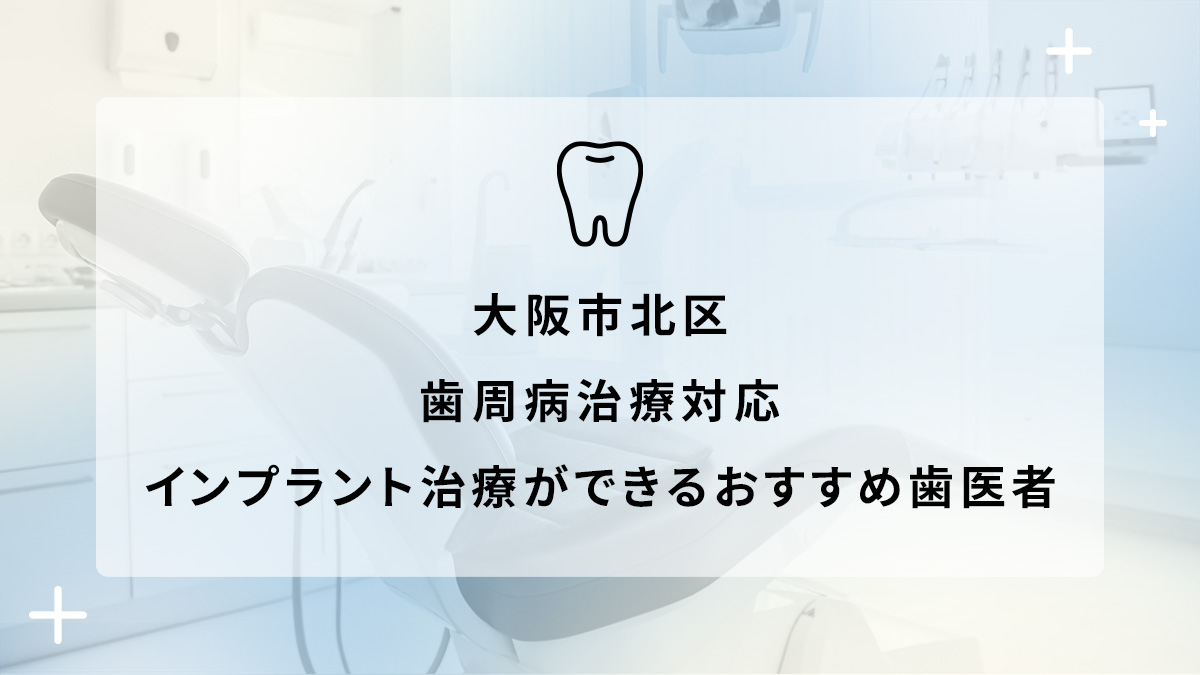 大阪市北区で歯周病治療対応のインプラント治療ができるおすすめ歯医者5選の画像