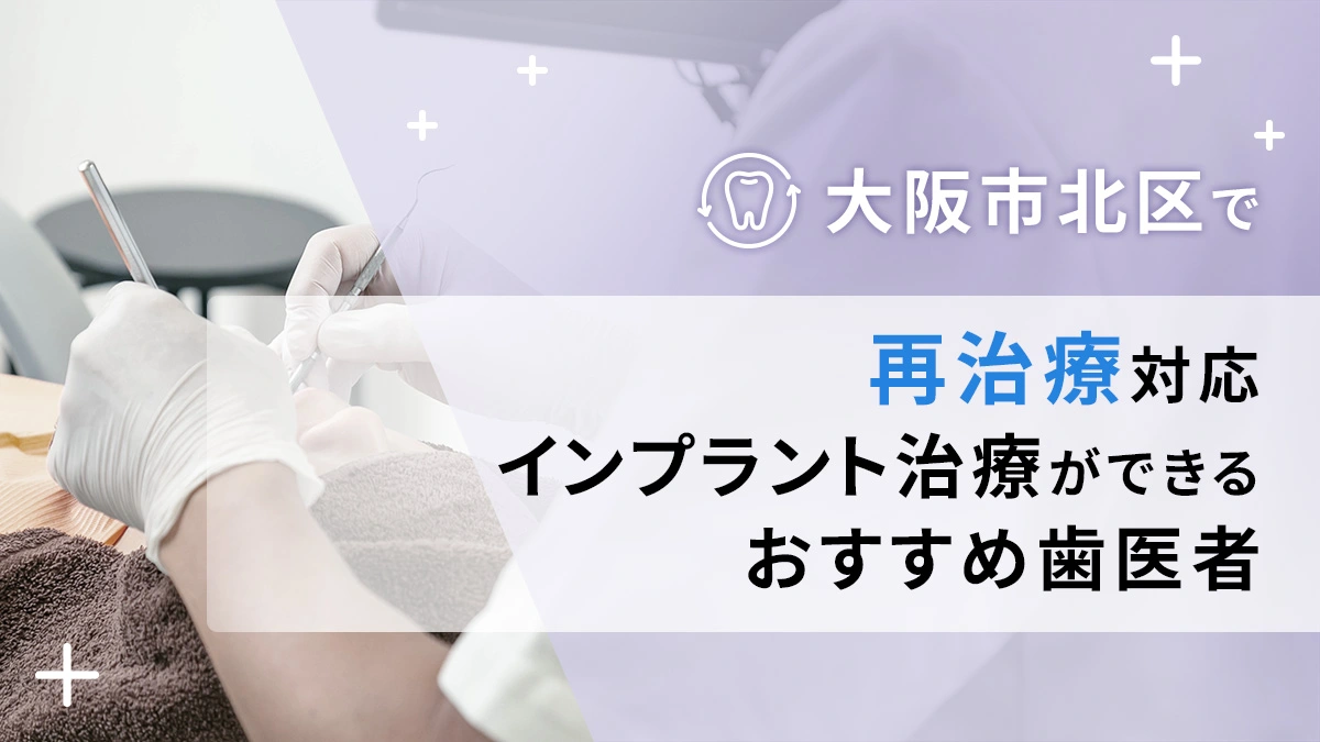 大阪市北区で再治療対応のインプラント治療ができるおすすめ歯医者5選の画像