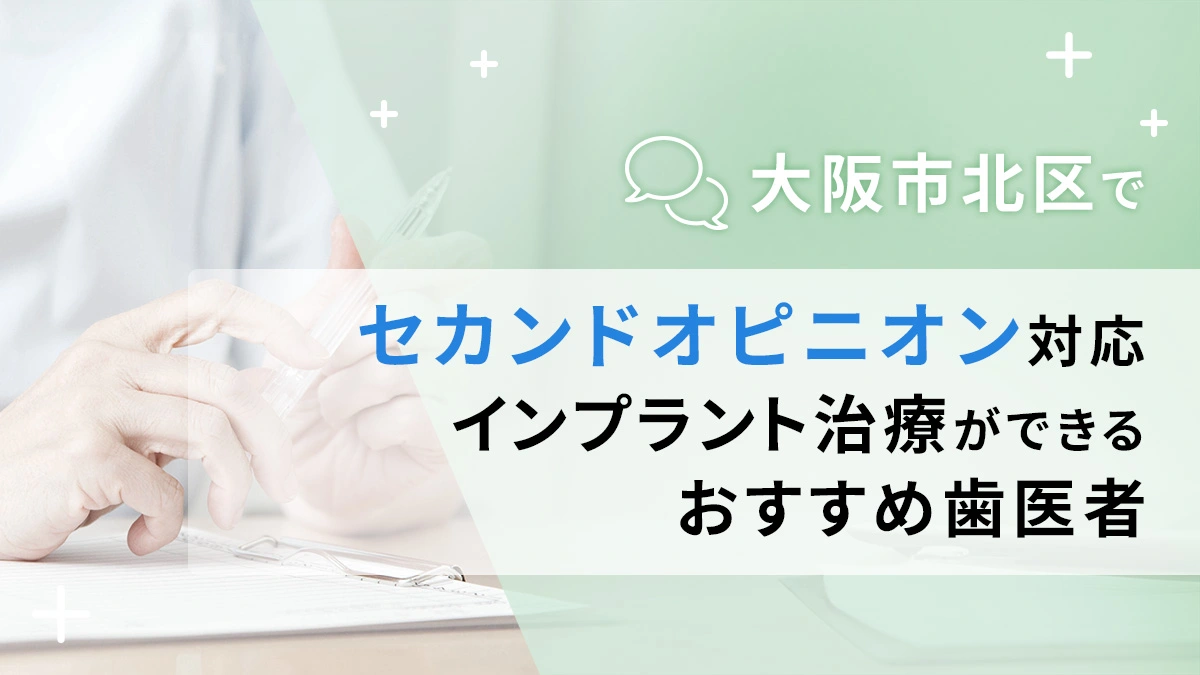 大阪市北区でセカンドオピニオン対応のインプラント治療ができるおすすめ歯医者5選の画像