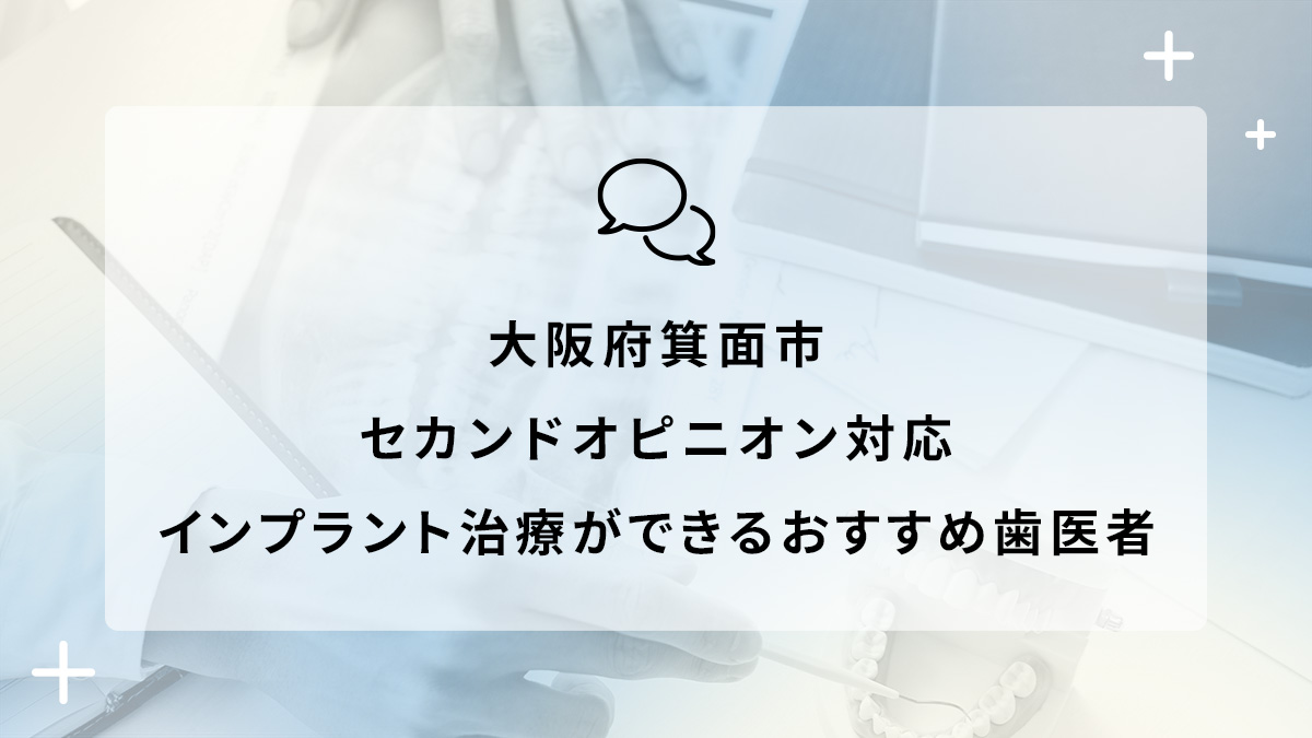 大阪府箕面市でセカンドオピニオン対応のインプラント治療ができるおすすめ歯医者5選の画像