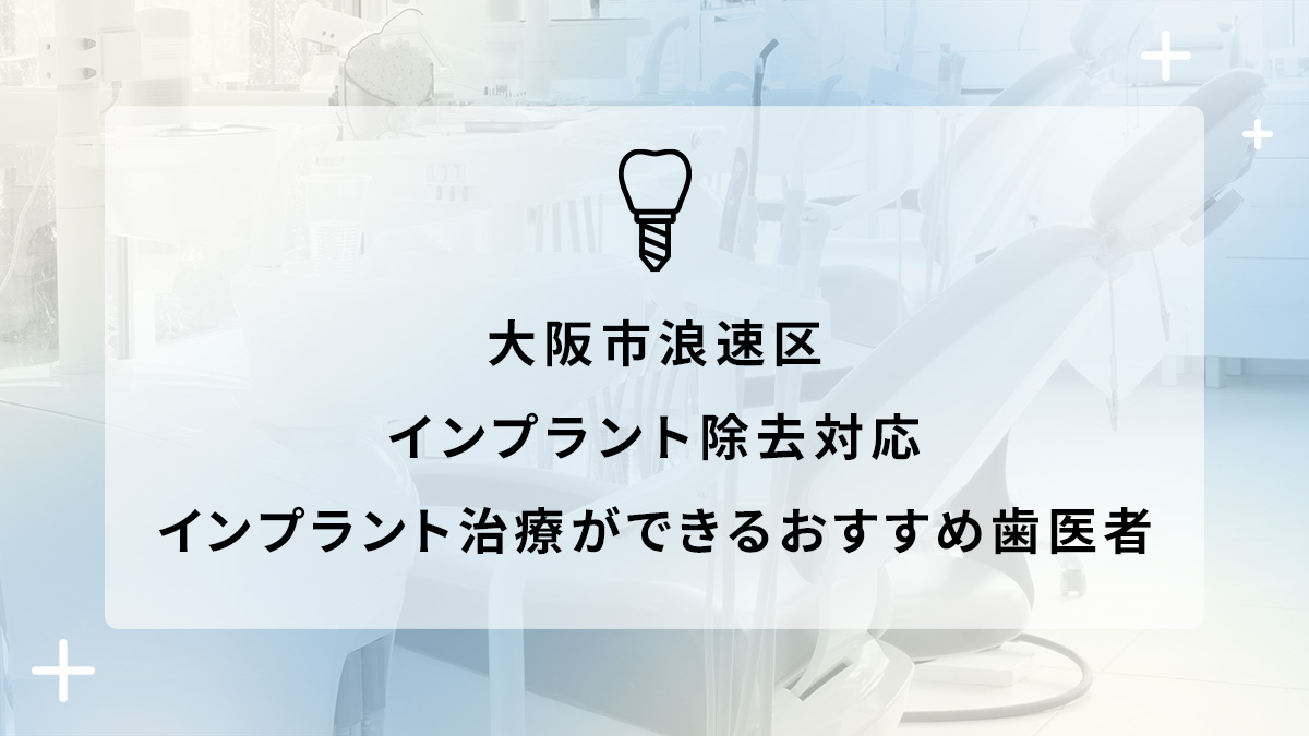 大阪市浪速区でインプラント除去対応のインプラント治療ができるおすすめ歯医者5選の画像