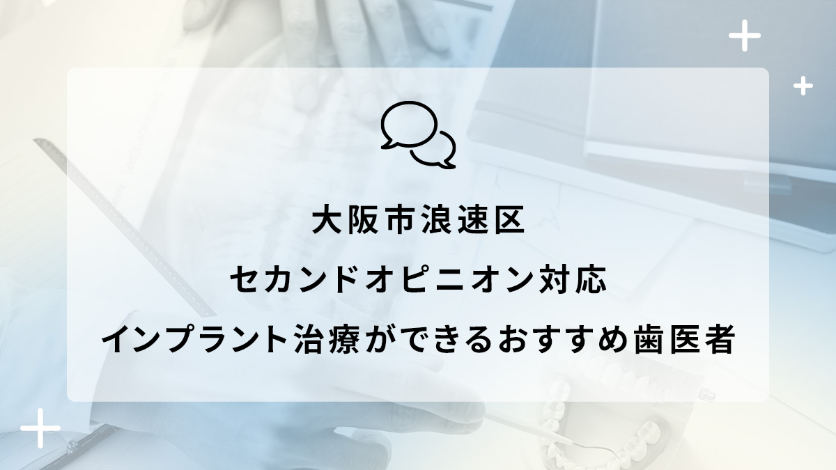 大阪市浪速区でセカンドオピニオン対応のインプラント治療ができるおすすめ歯医者5選の画像