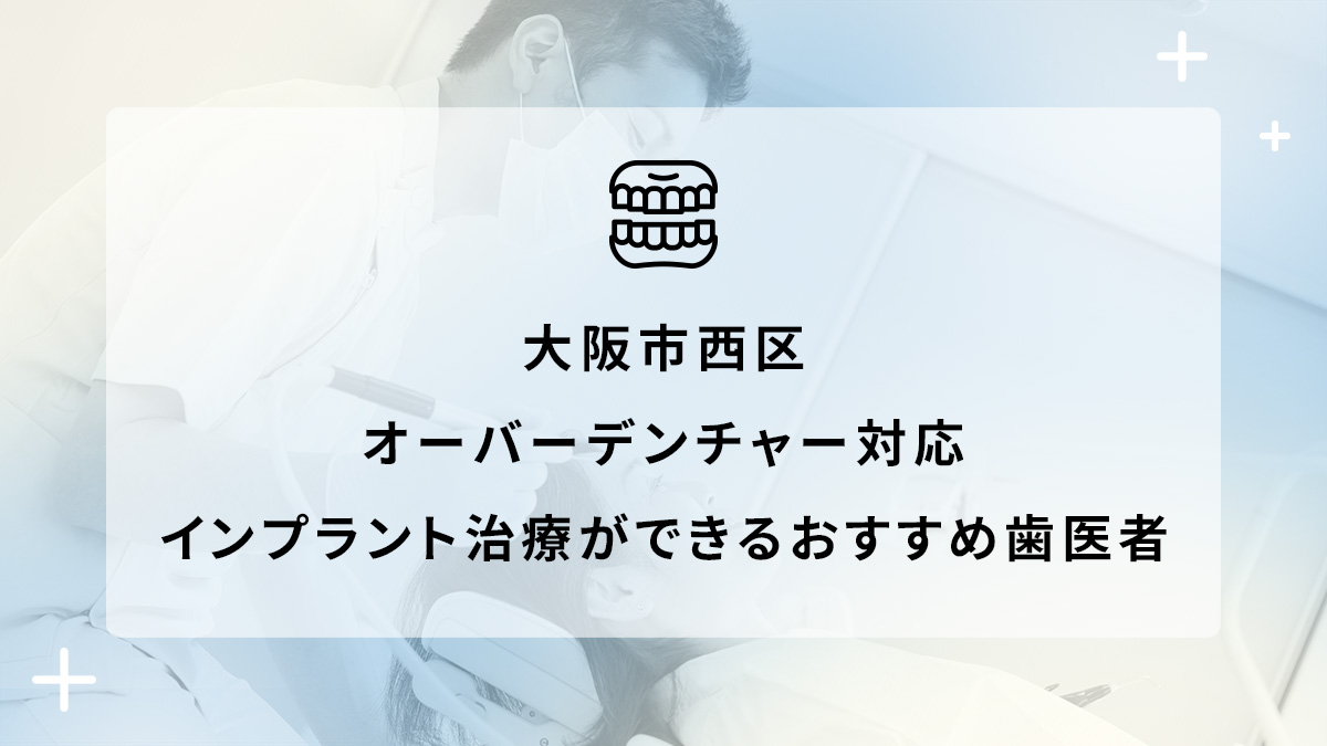 大阪市西区でオーバーデンチャー対応のインプラント治療ができるおすすめ歯医者5選の画像