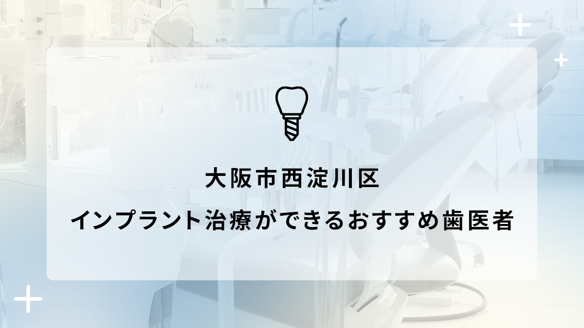 大阪市西淀川区でインプラント治療ができるおすすめ歯医者5選の画像