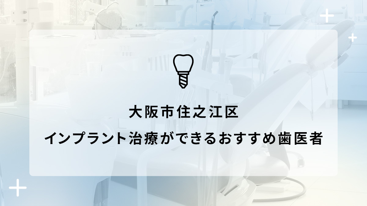 大阪市住之江区でインプラント治療ができるおすすめ歯医者5選の画像