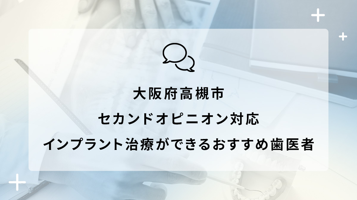 大阪府高槻市でセカンドオピニオン対応のインプラント治療ができるおすすめ歯医者5選の画像