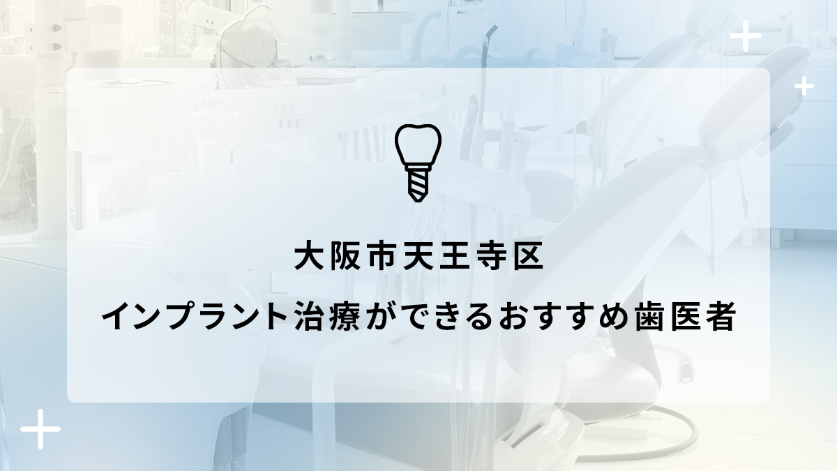 大阪市天王寺区でインプラント治療ができるおすすめ歯医者5選の画像