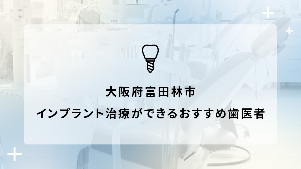 大阪府富田林市でインプラント治療ができるおすすめ歯医者5選の画像