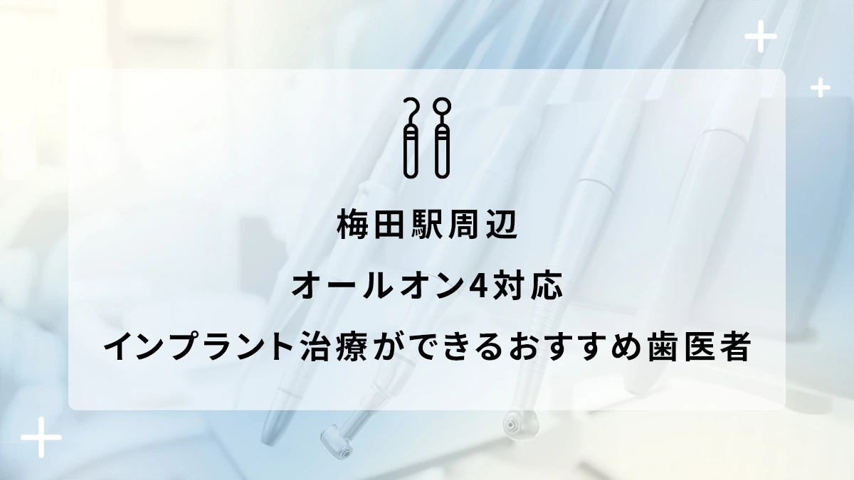 梅田駅周辺でオールオン4対応のインプラント治療ができるおすすめ歯医者6選の画像