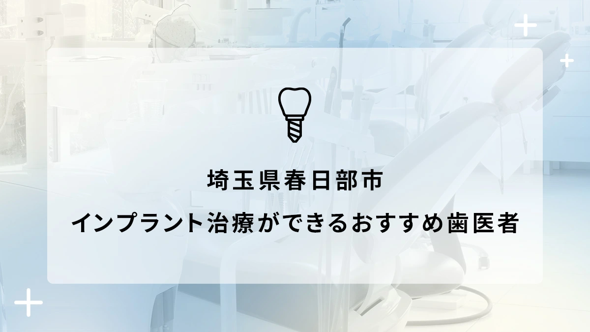 埼玉県春日部市でインプラント治療ができるおすすめ歯医者6選の画像