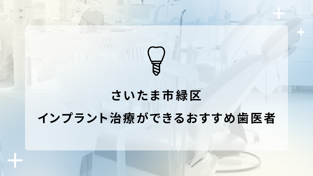 さいたま市緑区でインプラント治療ができるおすすめ歯医者5選の画像