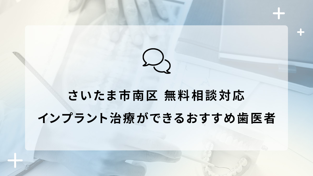 さいたま市南区で無料相談対応のインプラント治療ができるおすすめ歯医者5選の画像