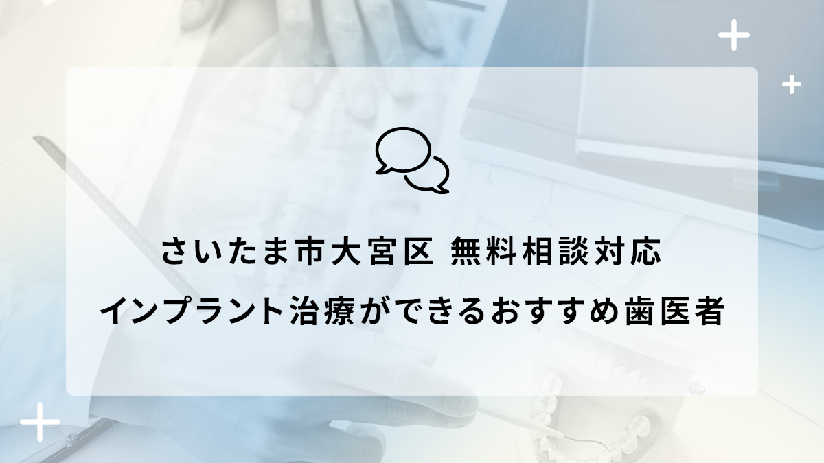 さいたま市大宮区で無料相談対応のインプラント治療ができるおすすめ歯医者5選の画像