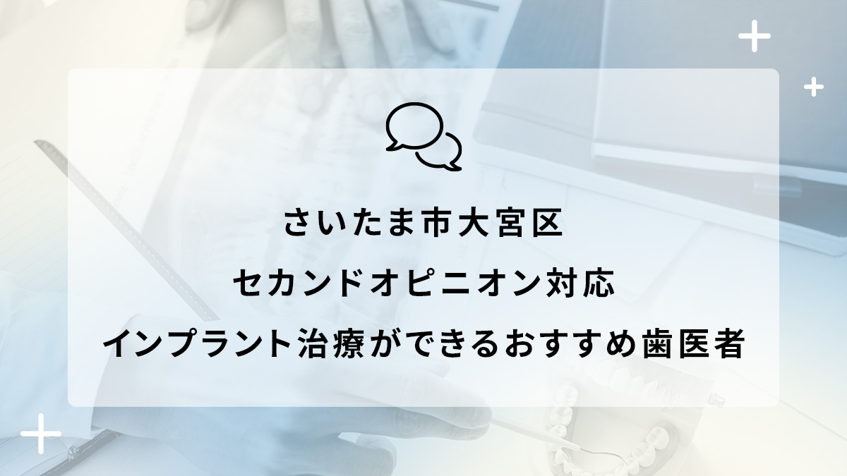 さいたま市大宮区でセカンドオピニオン対応のインプラント治療ができるおすすめ歯医者5選の画像