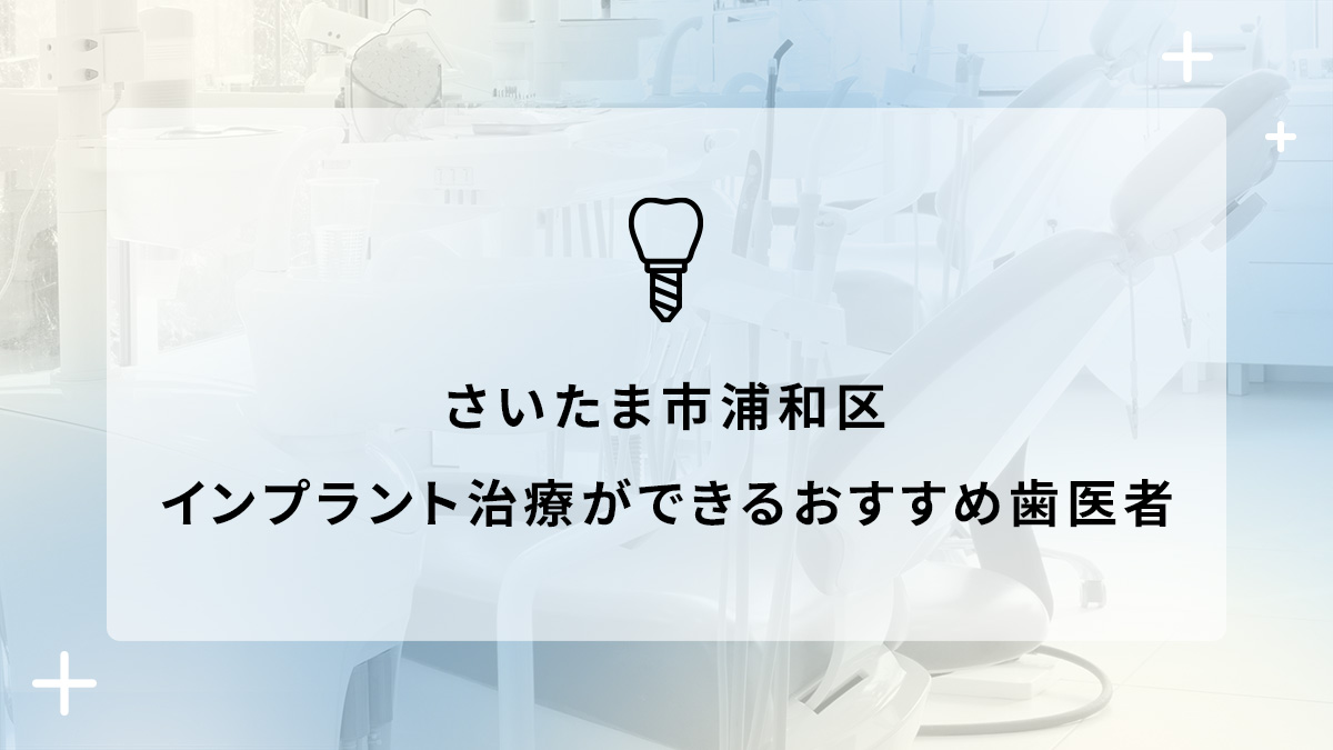 さいたま市浦和区でインプラント治療ができるおすすめ歯医者5選の画像