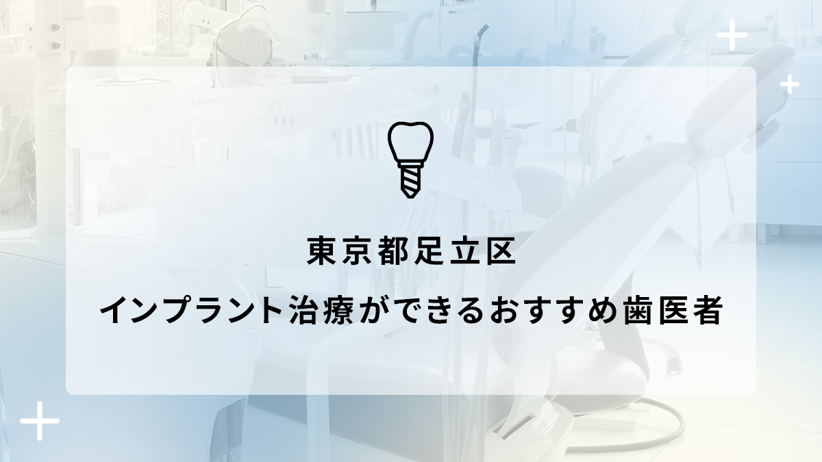 東京都足立区でインプラント治療ができるおすすめ歯医者5選の画像