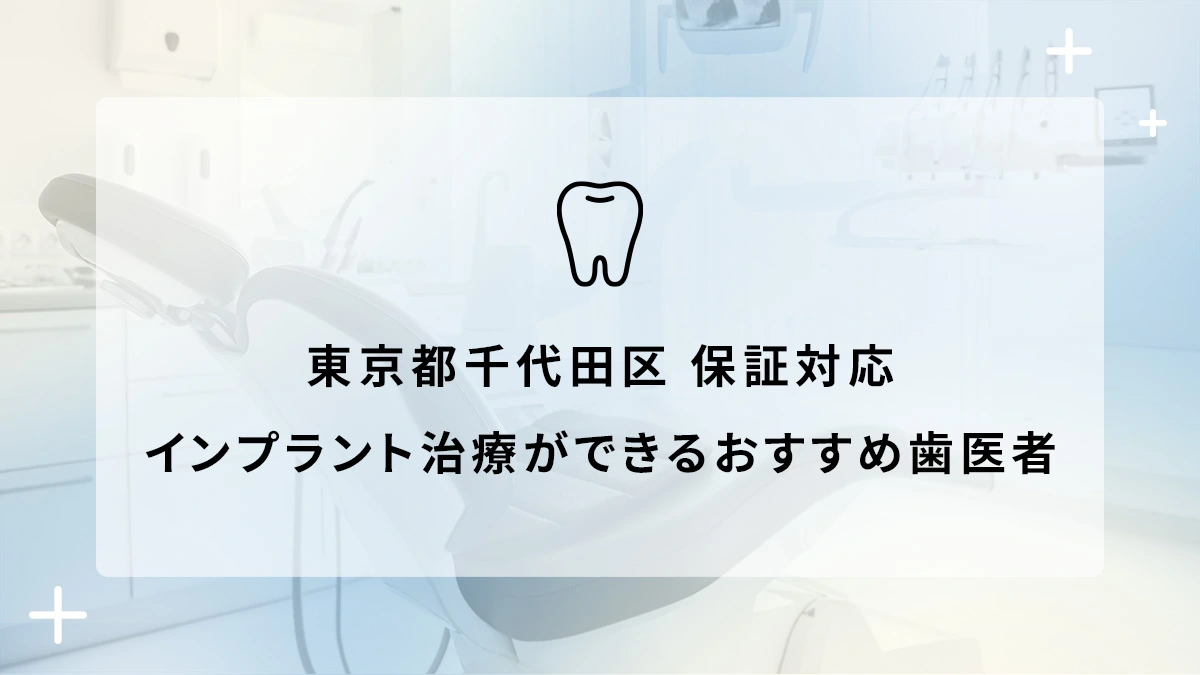 東京都千代田区で保証対応のインプラント治療ができるおすすめ歯医者5選の画像