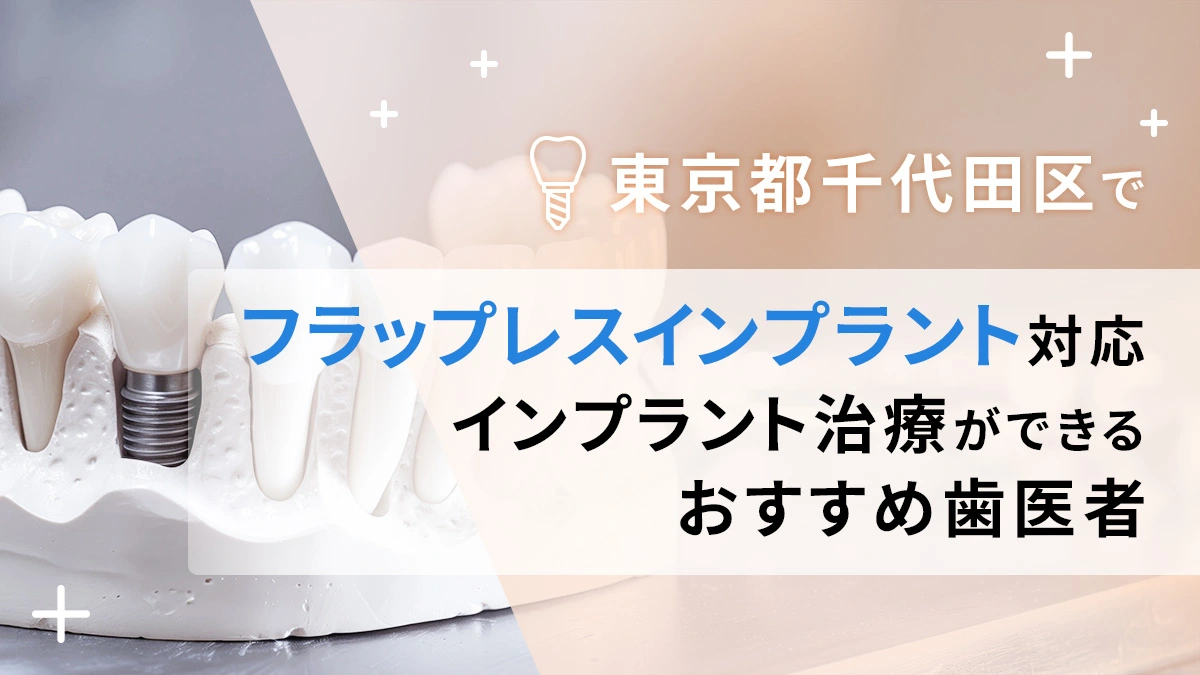 東京都千代田区でフラップレスインプラント対応のインプラント治療ができるおすすめ歯医者5選の画像