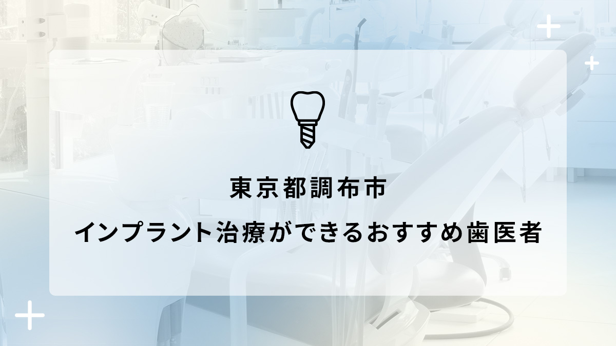 東京都調布市でインプラント治療ができるおすすめ歯医者5選の画像