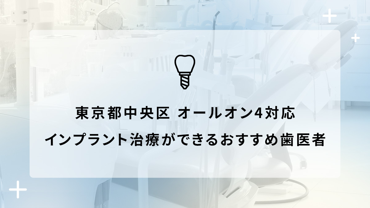 東京都中央区でオールオン4対応のインプラント治療ができるおすすめ歯医者5選の画像