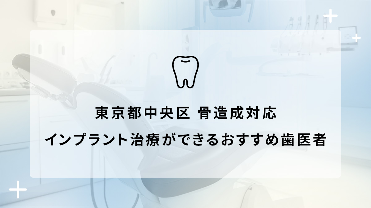 東京都中央区で骨造成対応のインプラント治療ができるおすすめ歯医者5選の画像