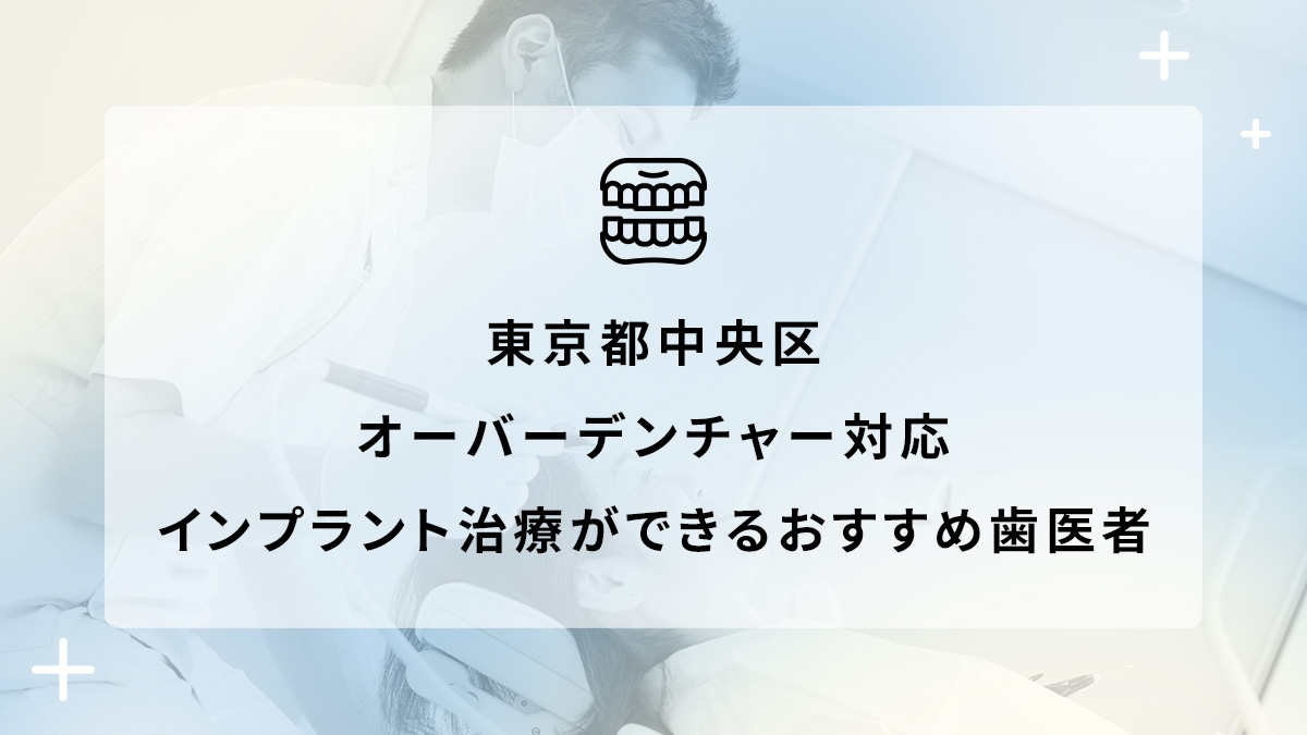 東京都中央区でオーバーデンチャー対応のインプラント治療ができるおすすめ歯医者5選の画像