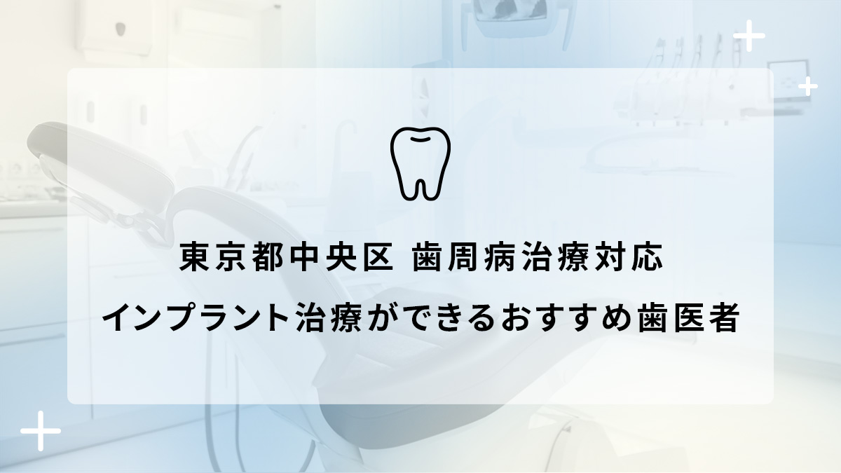 東京都中央区で歯周病治療対応のインプラント治療ができるおすすめ歯医者5選の画像