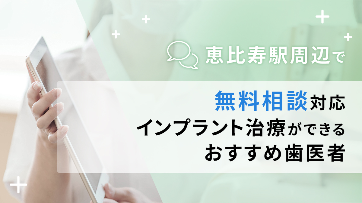 恵比寿駅周辺で無料相談対応のインプラント治療ができるおすすめ歯医者5選の画像