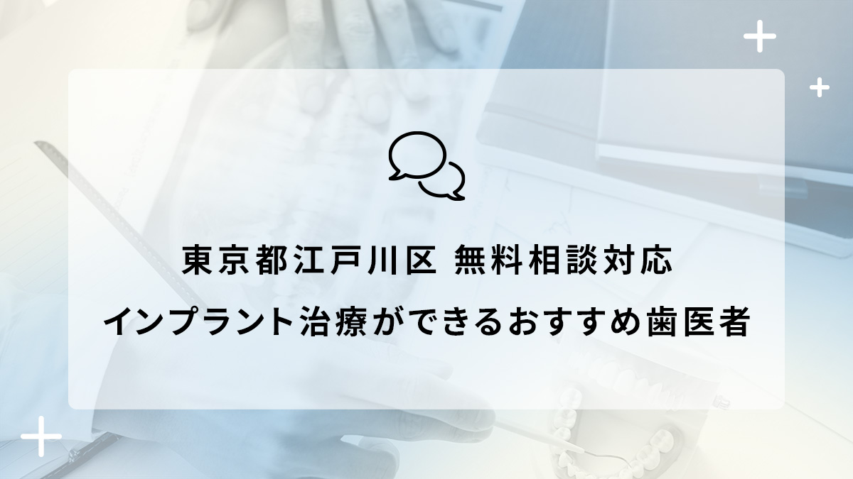 東京都江戸川区で無料相談対応のインプラント治療ができるおすすめ歯医者5選の画像