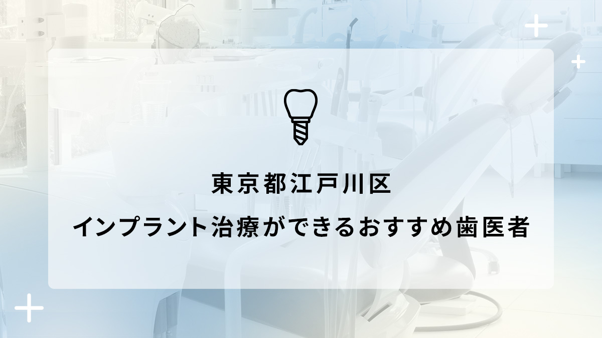 東京都江戸川区でインプラント治療ができるおすすめ歯医者5選の画像