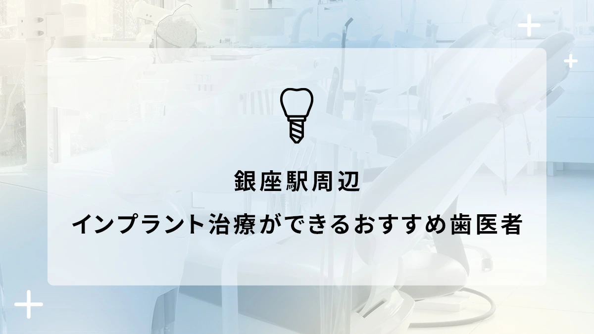 銀座駅周辺でインプラント治療ができるおすすめ歯医者5選の画像